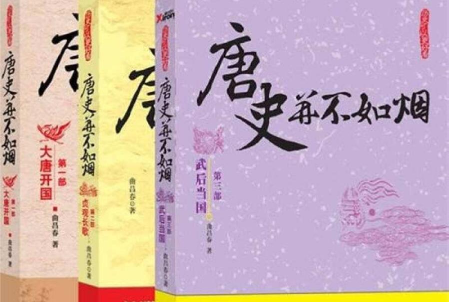 《唐史并不如烟》读后感2000字