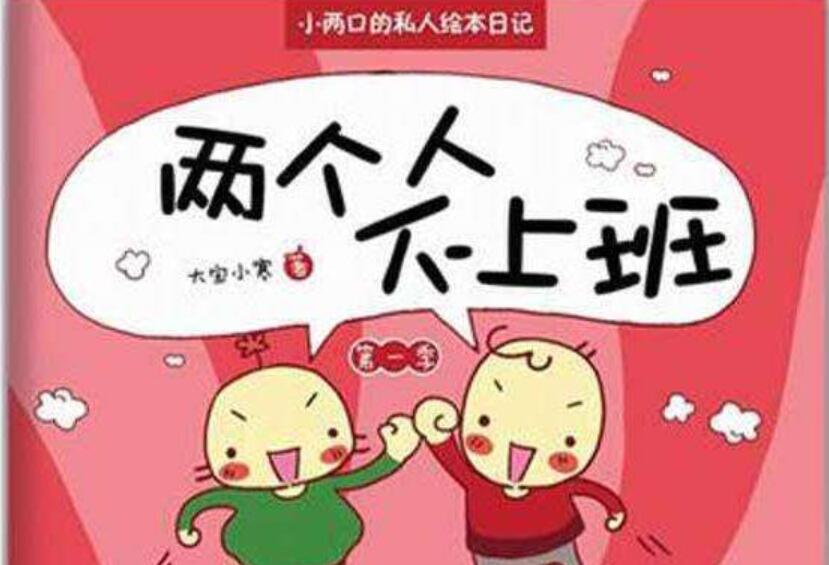 《两个人不上班》读后感400字