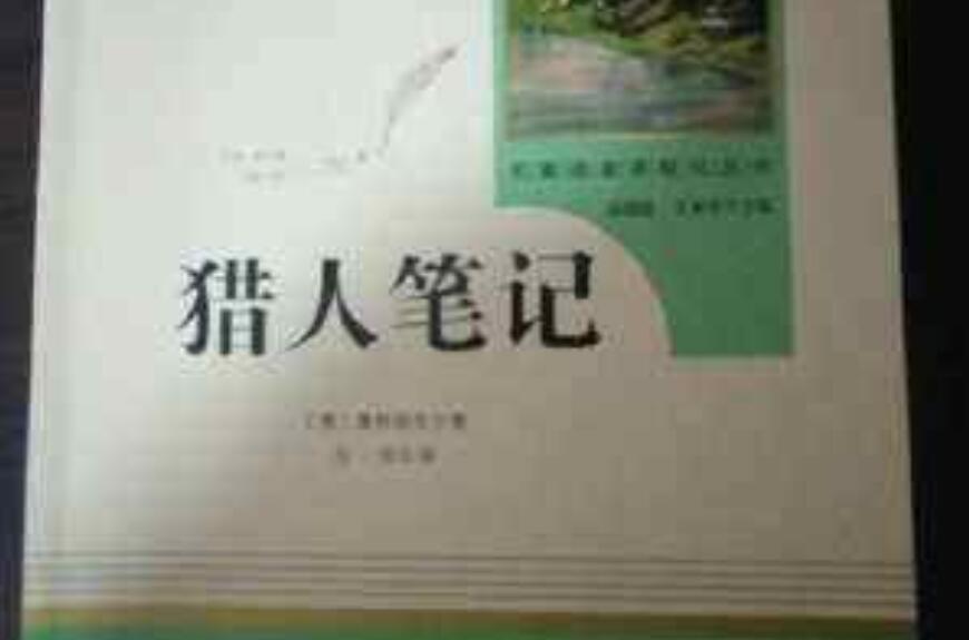 《猎人笔记》读后感400字