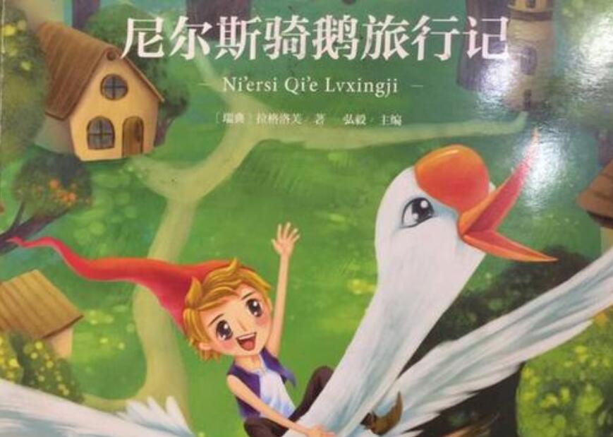 《尼尔斯骑鹅旅行记》读后感400字