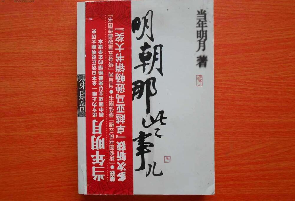 《明朝那些事儿》读后感1000字
