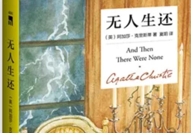 《无人生还》读后感500字