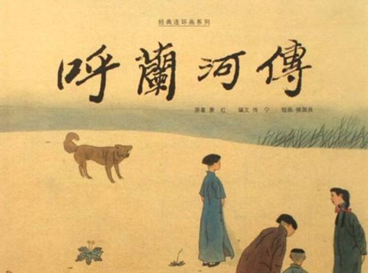 《呼兰河传》读后感800字