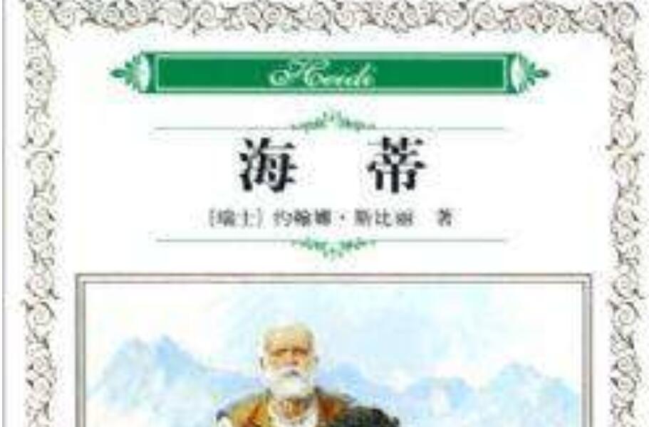 《海蒂》读后感800字