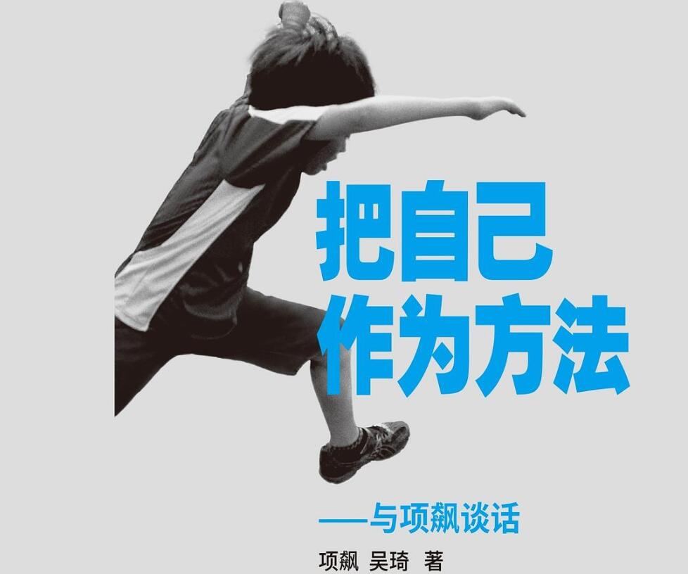 《把自己作为方法》.jpg