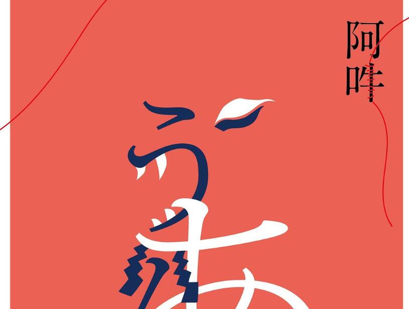 《阿吽》.jpg