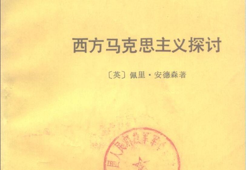 《西方马克思主义探讨》.jpg