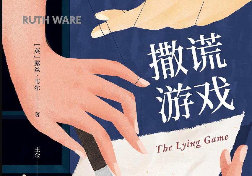 《撒谎游戏》.jpg