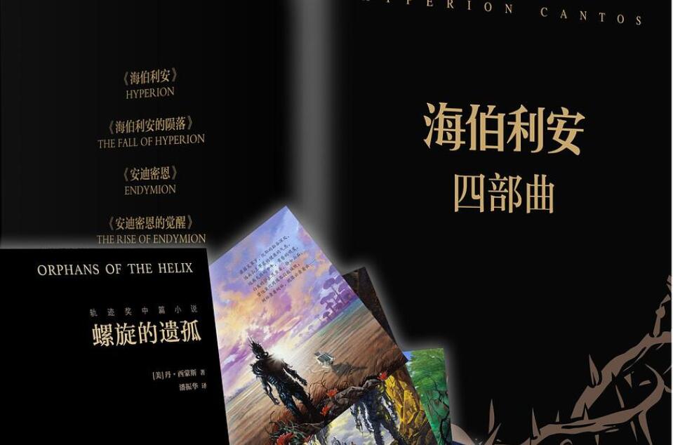 《海伯利安四部曲》.jpg