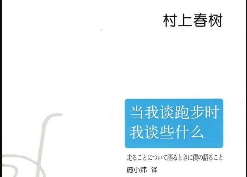 《当我谈跑步时我谈些什么》读后感800字