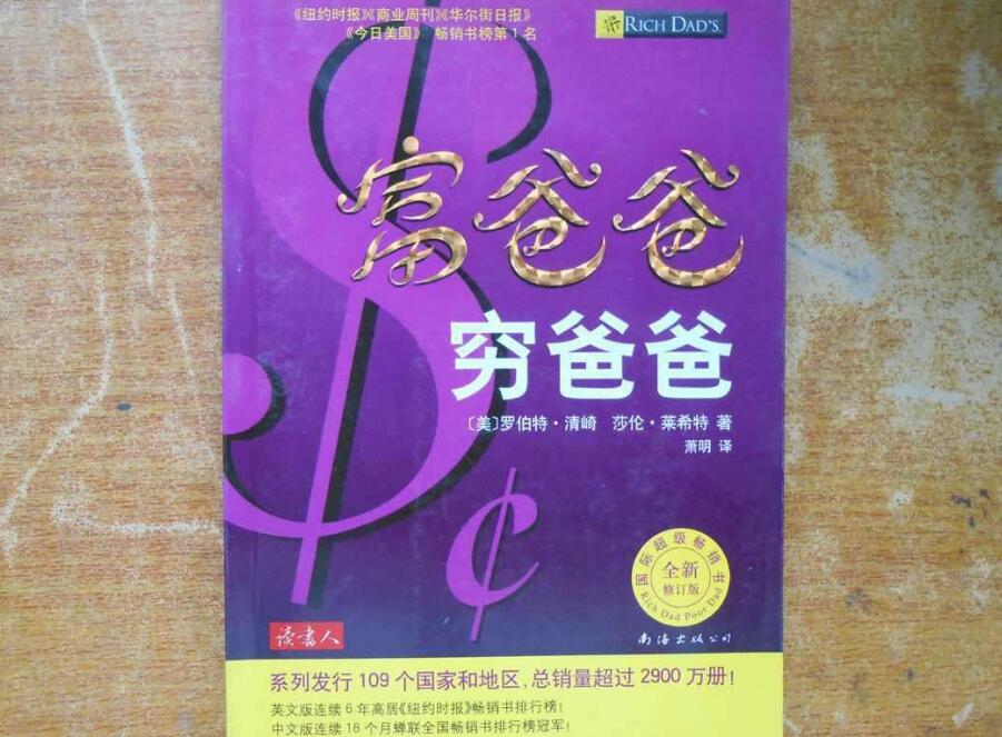 《富爸爸，穷爸爸》读后感800字