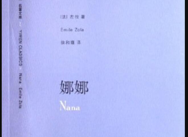 《娜娜》读后感2000字