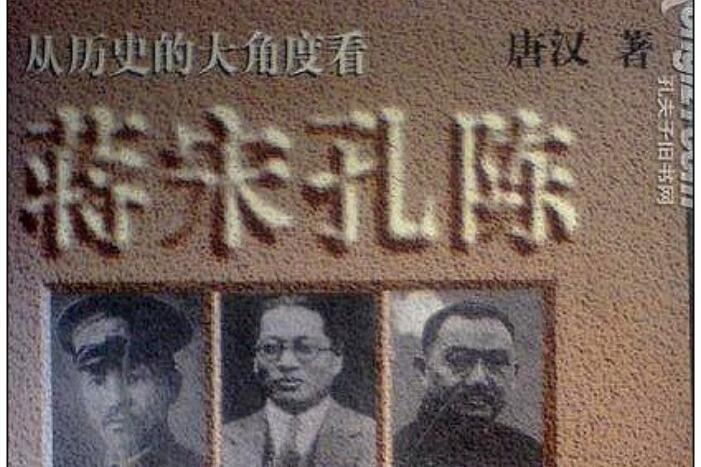 《蒋宋孔陈四大家族》读后感1000字