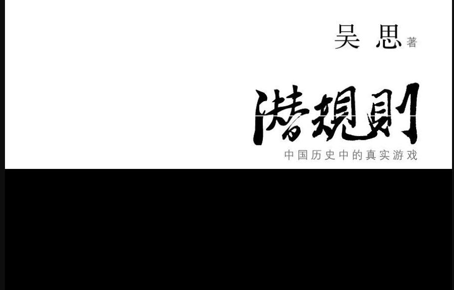 《潜规则》读后感1000字