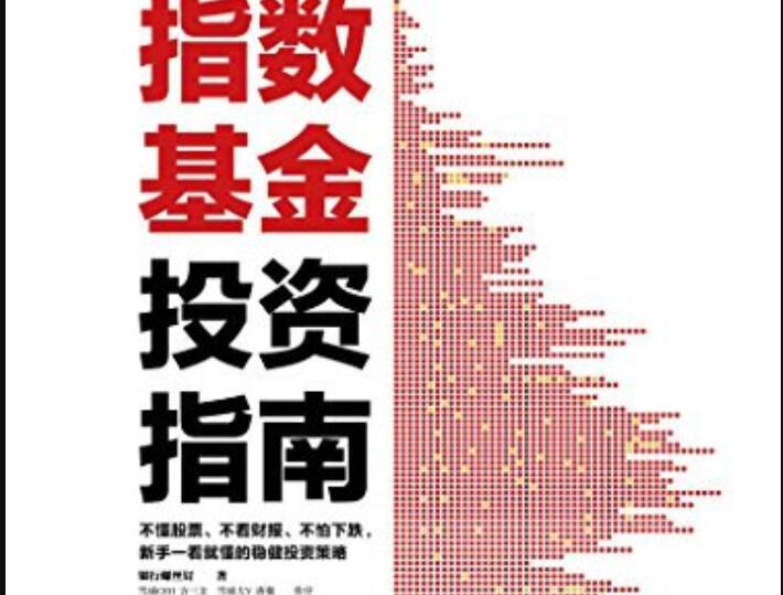 《指数基金投资指南》读后感800字