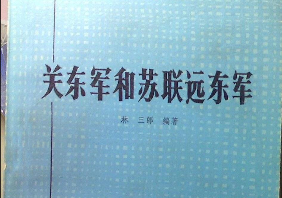 《关东军和苏联远东军》读后感500字