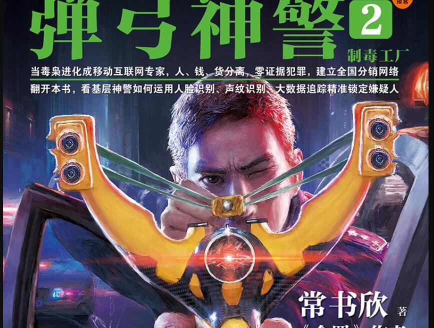 《弹弓神警2》读后感1000字