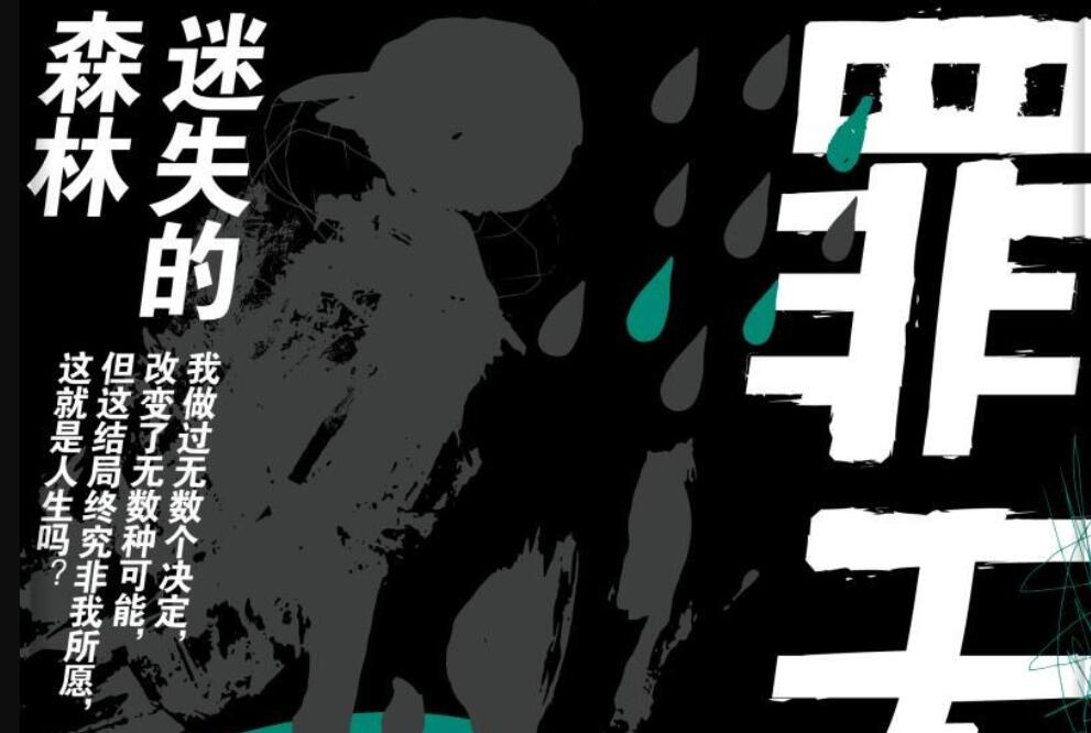 《罪无赦：迷失的森林》读后感800字