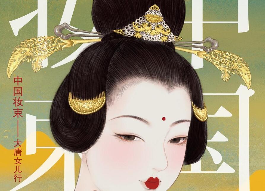 《中国妆束：大唐女儿行》读后感600字