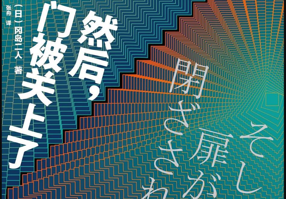 《然后，门被关上了》读后感800字