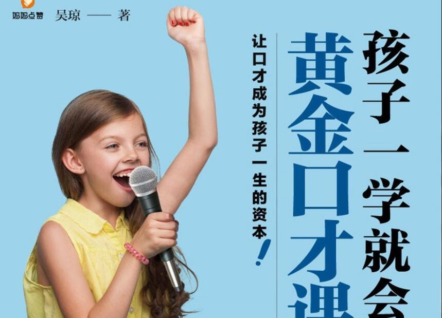 《孩子一学就会的黄金口才课》读后感2000字