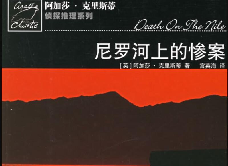《尼罗河上的惨案》读后感800字