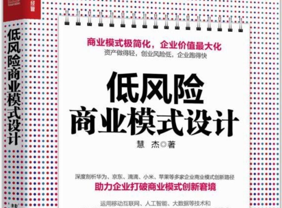《低风险商业模式设计》读后感800字