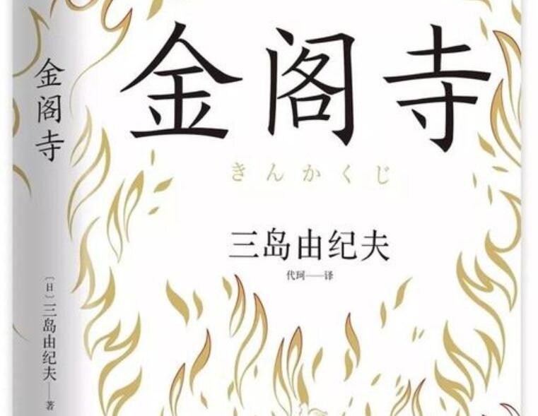 《金阁寺》读后感1000字