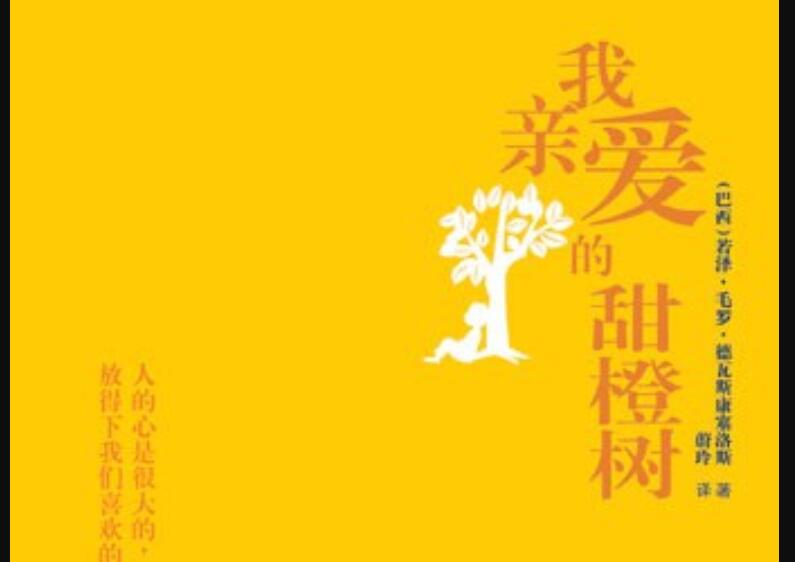 《我亲爱的甜橙树》读后感600字