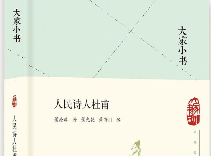 《人民诗人杜甫》读后感800字