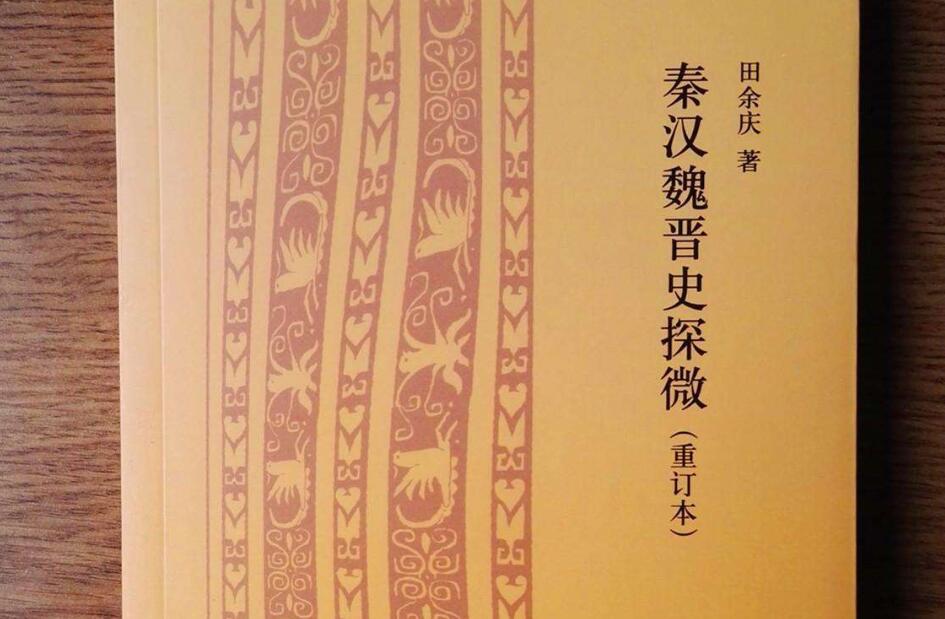《秦汉魏晋史探微》读后感600字