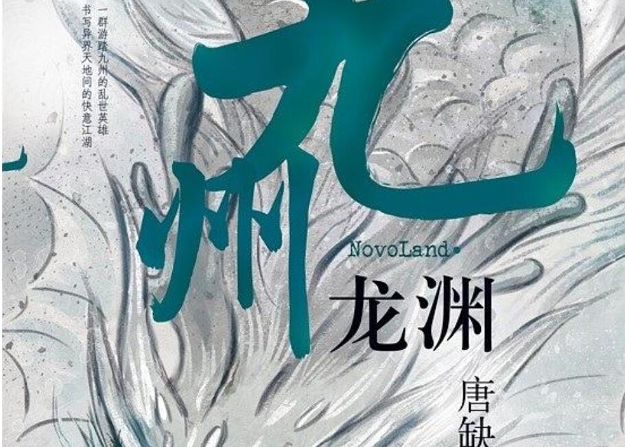 《九州龙渊》读后感1000字