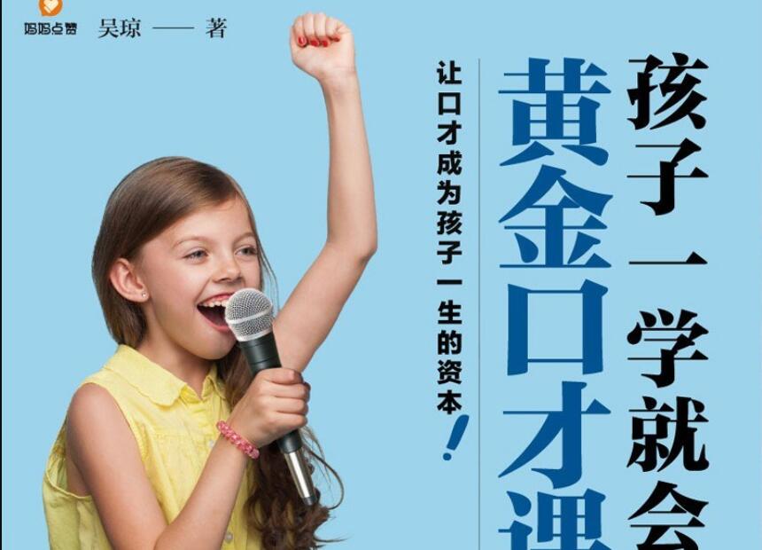 《孩子一学就会的黄金口才课》读后感3000字
