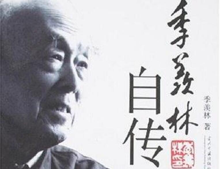 《季羡林自传》读后感1000字