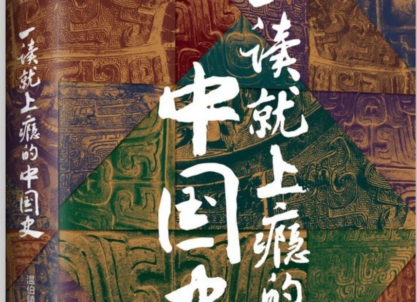 《一读就上瘾的中国史》读后感800字