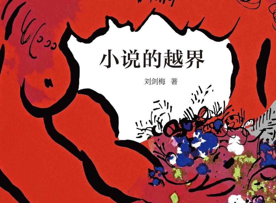 《小说的越界》读后感2000字