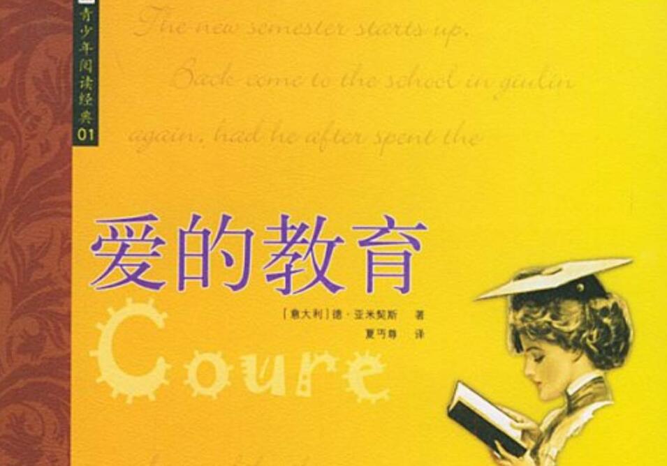 读《爱的教育》有感300字