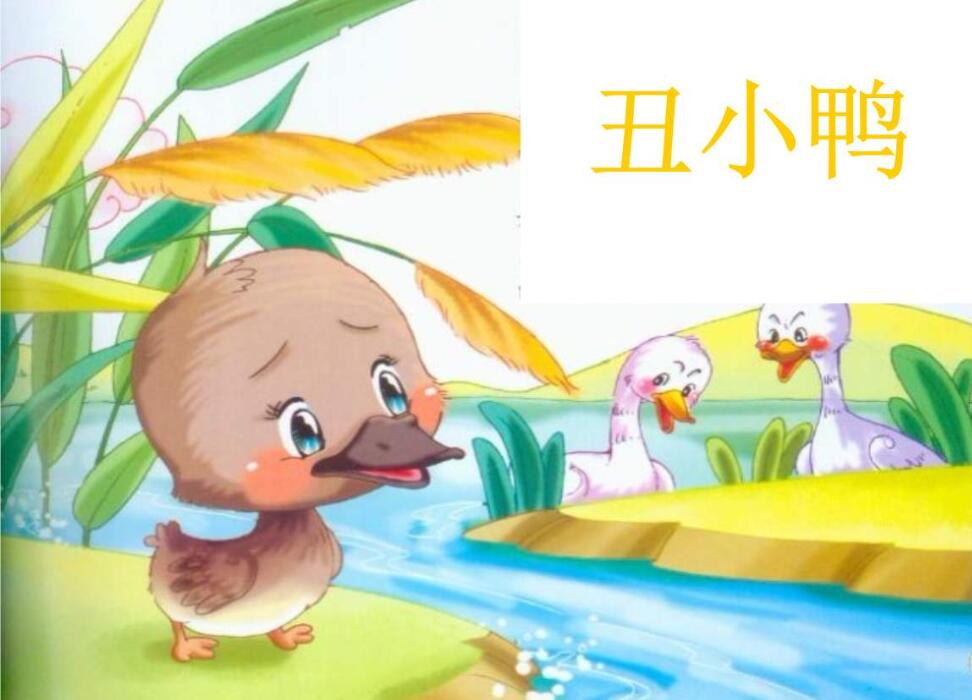 《丑小鸭》读后感300字