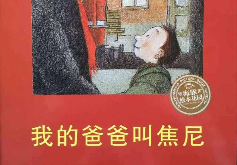 读《我的爸爸叫焦尼》有感400字