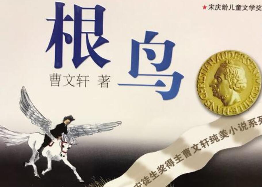 《根鸟》读后感500字
