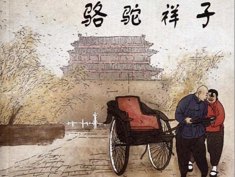 《骆驼祥子》读后感1000字