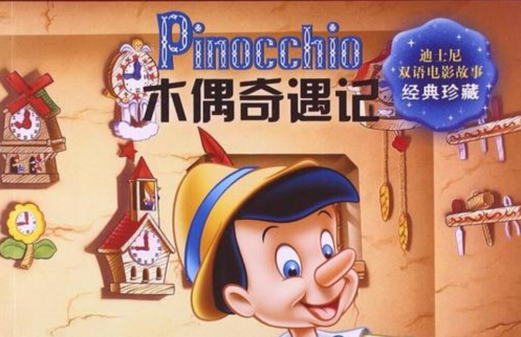 《木偶奇遇记》读后感600字