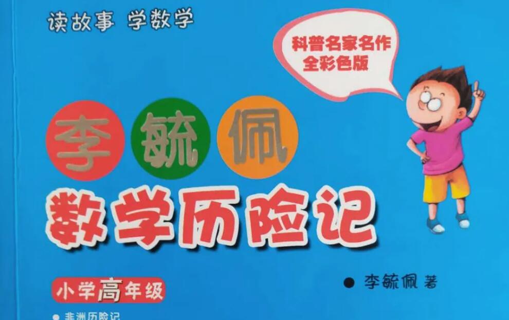 《李毓佩数学历险记》读后感400字