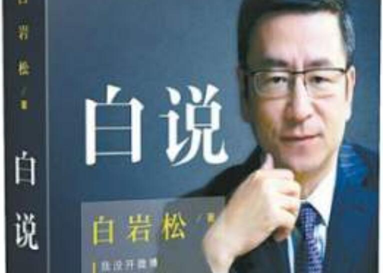 《白说》读后感1500字