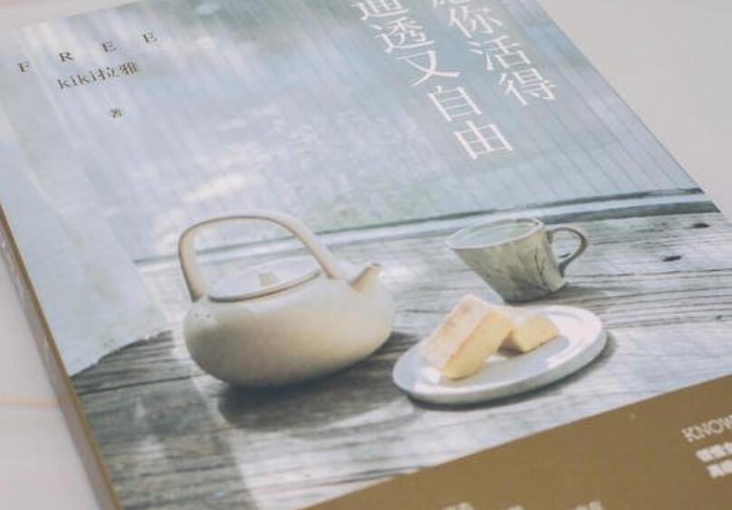 《愿你活得通透又自由》读后感600字