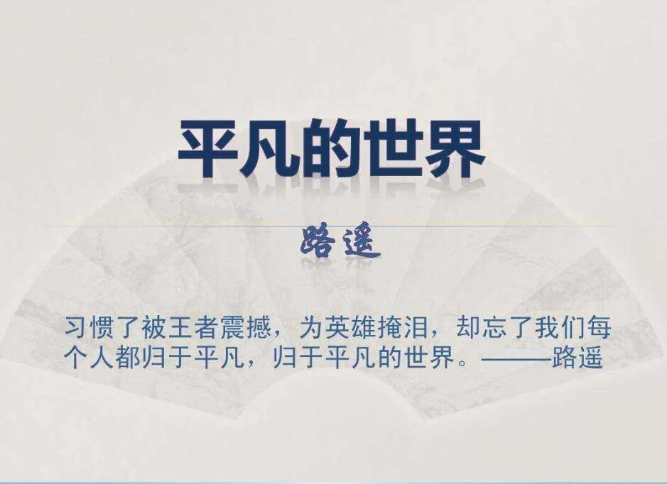 读《平凡的世界》有感800字