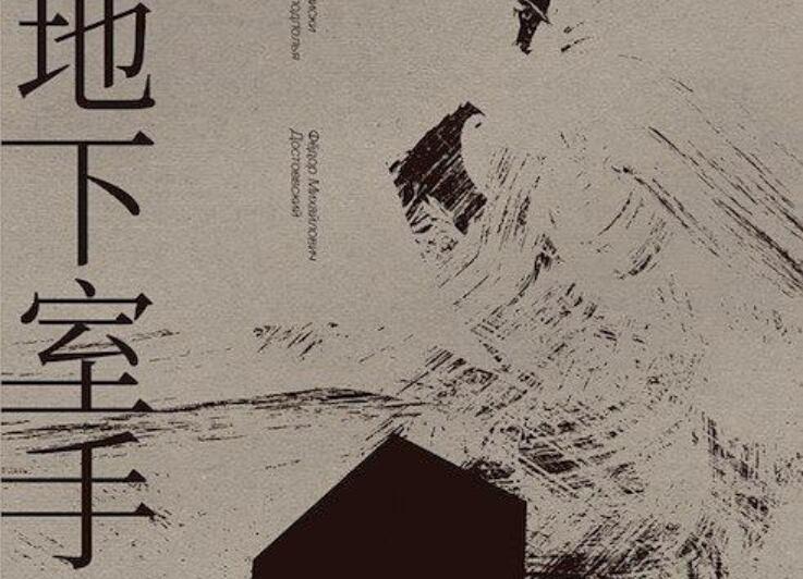 《地下室手记》读后感500字