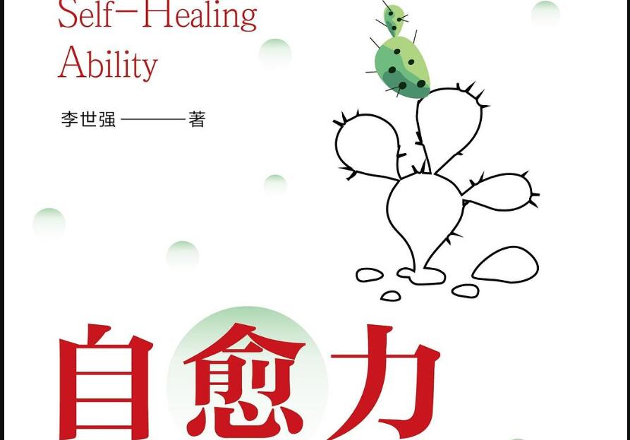 《自愈力》读后感1000字