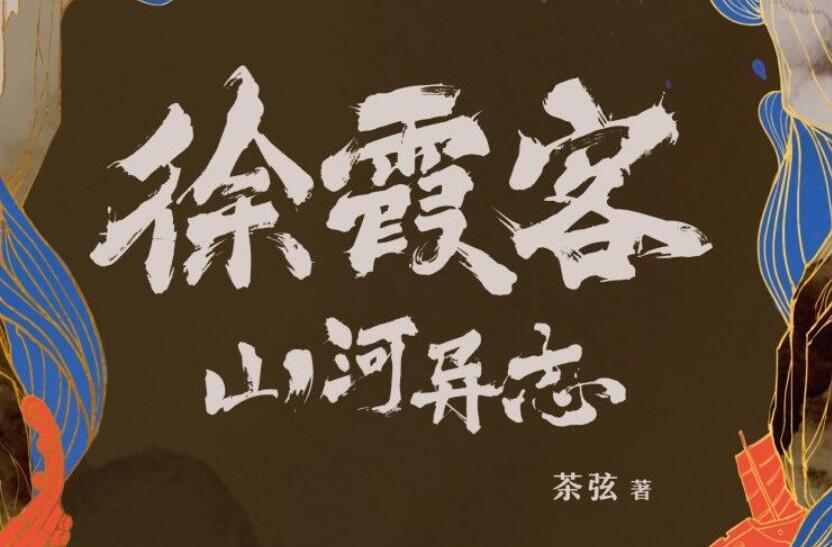 《徐霞客山河异志》读后感3000字