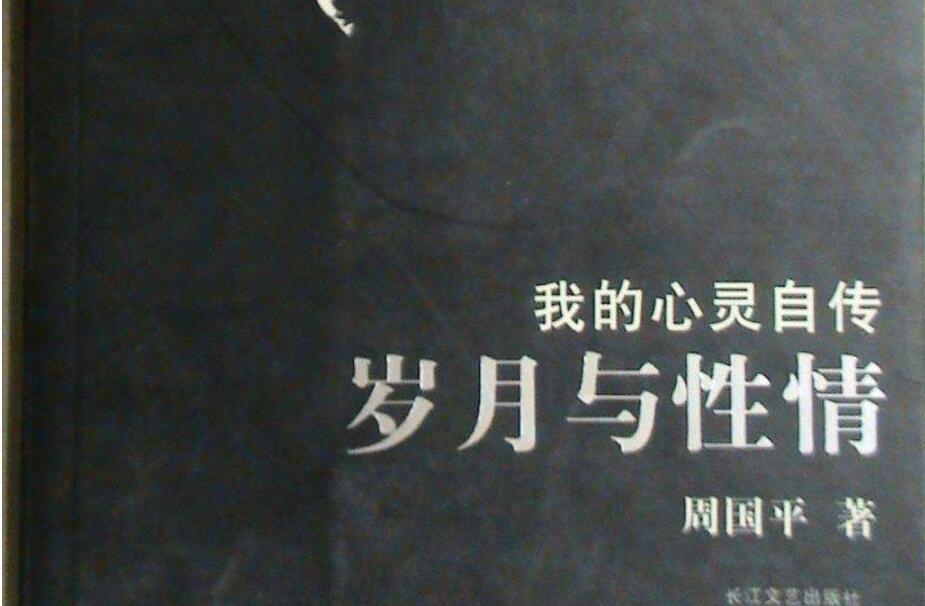 《岁月与性情》读后感1000字